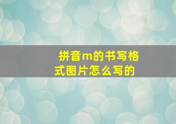 拼音m的书写格式图片怎么写的