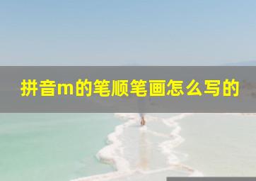 拼音m的笔顺笔画怎么写的