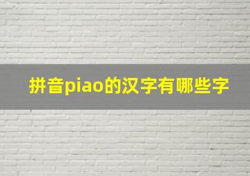 拼音piao的汉字有哪些字