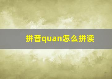 拼音quan怎么拼读