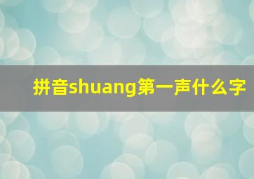 拼音shuang第一声什么字