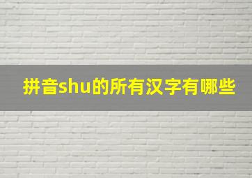 拼音shu的所有汉字有哪些