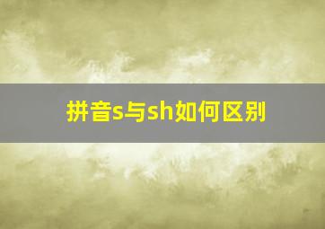 拼音s与sh如何区别