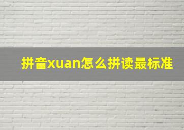 拼音xuan怎么拼读最标准