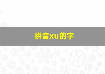 拼音xu的字