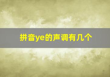 拼音ye的声调有几个