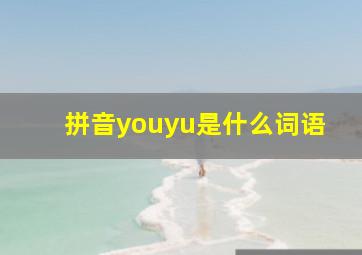 拼音youyu是什么词语