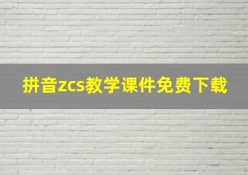 拼音zcs教学课件免费下载