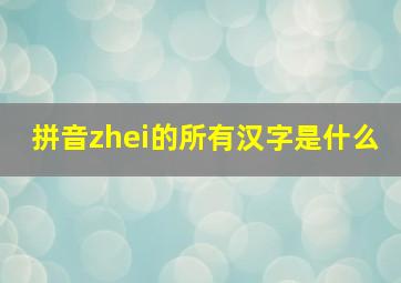 拼音zhei的所有汉字是什么