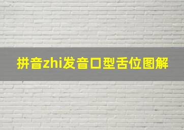 拼音zhi发音口型舌位图解