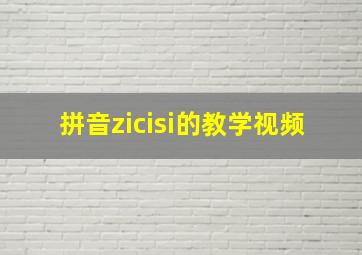 拼音zicisi的教学视频