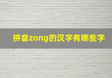 拼音zong的汉字有哪些字