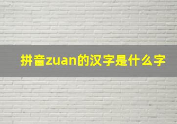 拼音zuan的汉字是什么字