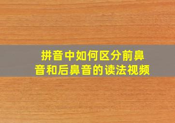 拼音中如何区分前鼻音和后鼻音的读法视频