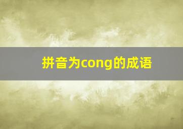 拼音为cong的成语