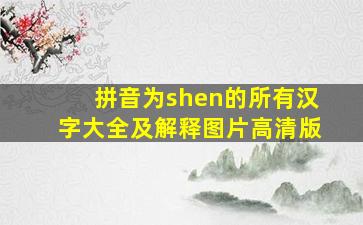 拼音为shen的所有汉字大全及解释图片高清版