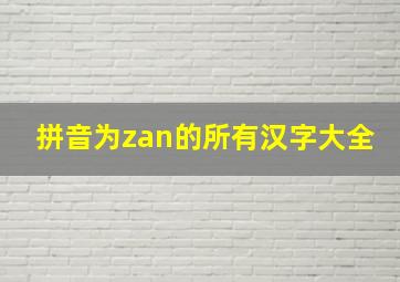 拼音为zan的所有汉字大全