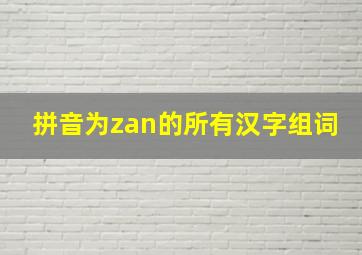 拼音为zan的所有汉字组词