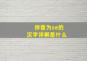 拼音为ze的汉字详解是什么