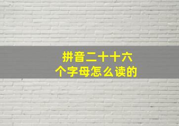 拼音二十十六个字母怎么读的