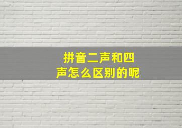 拼音二声和四声怎么区别的呢