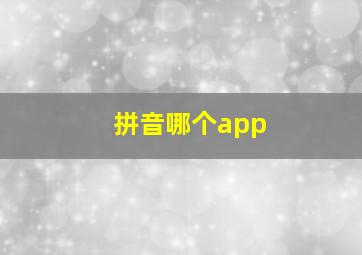 拼音哪个app