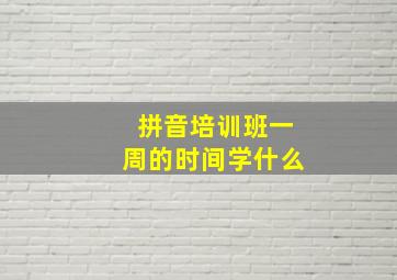 拼音培训班一周的时间学什么