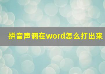 拼音声调在word怎么打出来