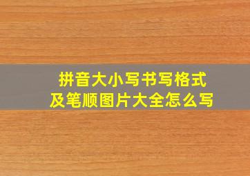 拼音大小写书写格式及笔顺图片大全怎么写