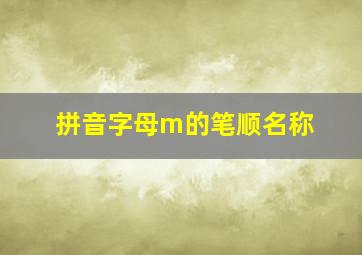 拼音字母m的笔顺名称