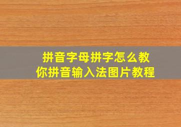 拼音字母拼字怎么教你拼音输入法图片教程