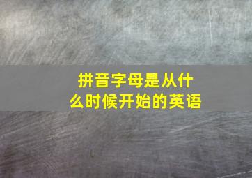 拼音字母是从什么时候开始的英语