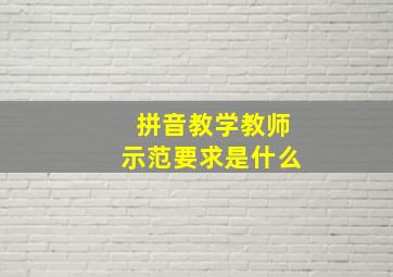 拼音教学教师示范要求是什么