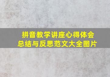 拼音教学讲座心得体会总结与反思范文大全图片