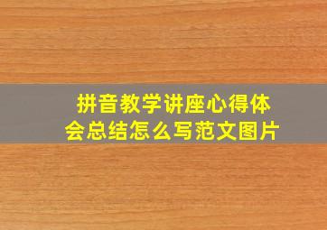 拼音教学讲座心得体会总结怎么写范文图片