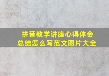 拼音教学讲座心得体会总结怎么写范文图片大全