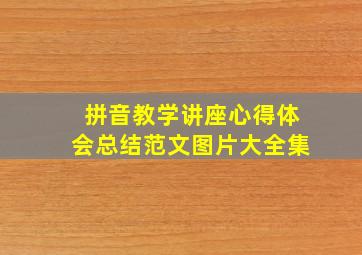 拼音教学讲座心得体会总结范文图片大全集