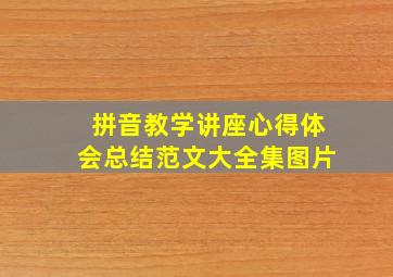 拼音教学讲座心得体会总结范文大全集图片