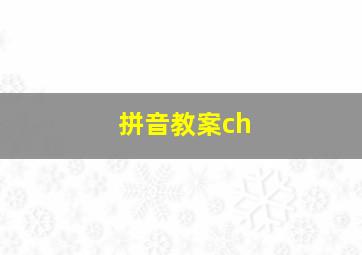 拼音教案ch