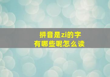 拼音是zi的字有哪些呢怎么读