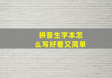 拼音生字本怎么写好看又简单