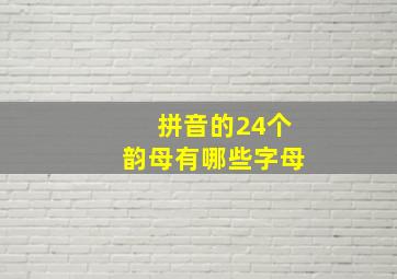 拼音的24个韵母有哪些字母