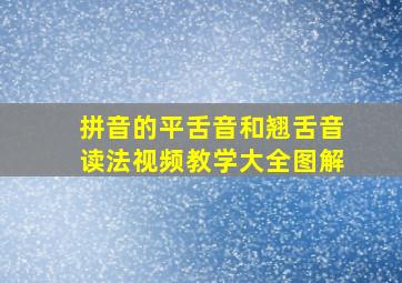 拼音的平舌音和翘舌音读法视频教学大全图解