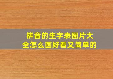 拼音的生字表图片大全怎么画好看又简单的