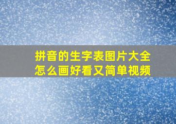 拼音的生字表图片大全怎么画好看又简单视频