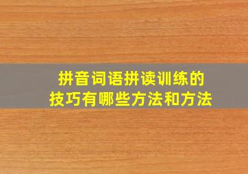 拼音词语拼读训练的技巧有哪些方法和方法