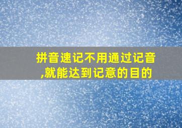 拼音速记不用通过记音,就能达到记意的目的