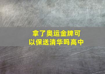 拿了奥运金牌可以保送清华吗高中