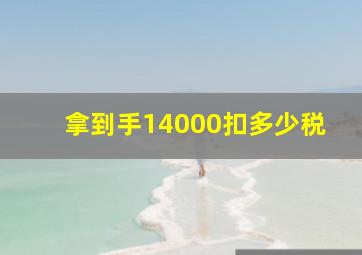 拿到手14000扣多少税