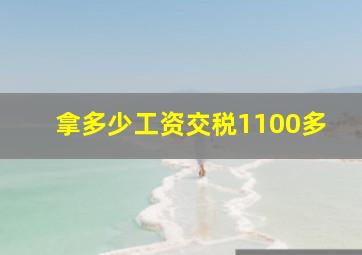 拿多少工资交税1100多